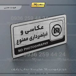 نشانگر راهنما مولتی عکاسی و فیلمبرداری ممنوع - Image 18